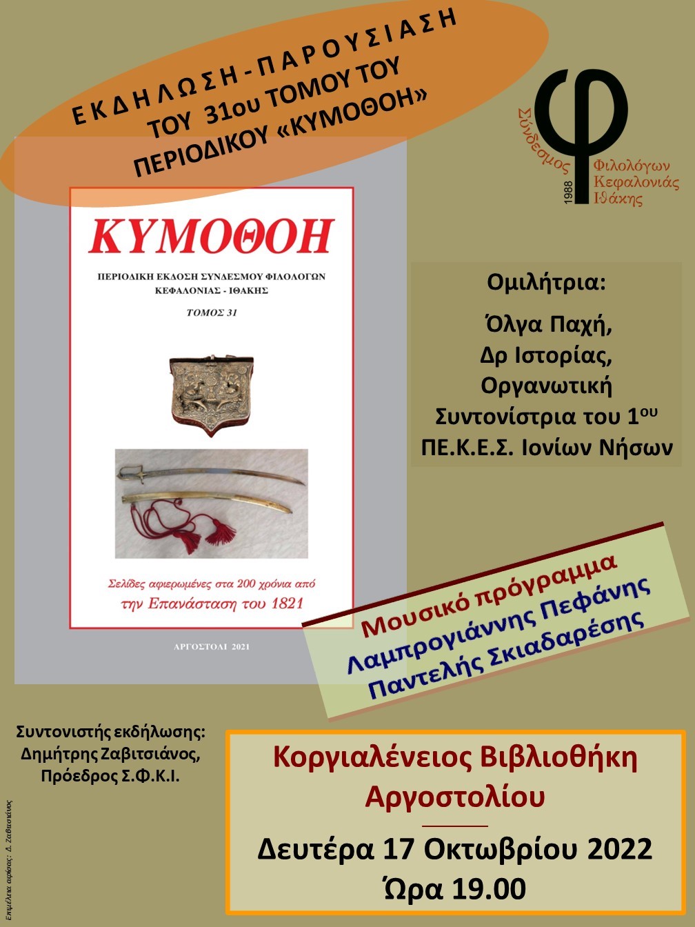 ΠΑΡΟΥΣΙΑΣΗ 31ου ΤΟΜΟΥ ΚΥΜΟΘΟΗΣ