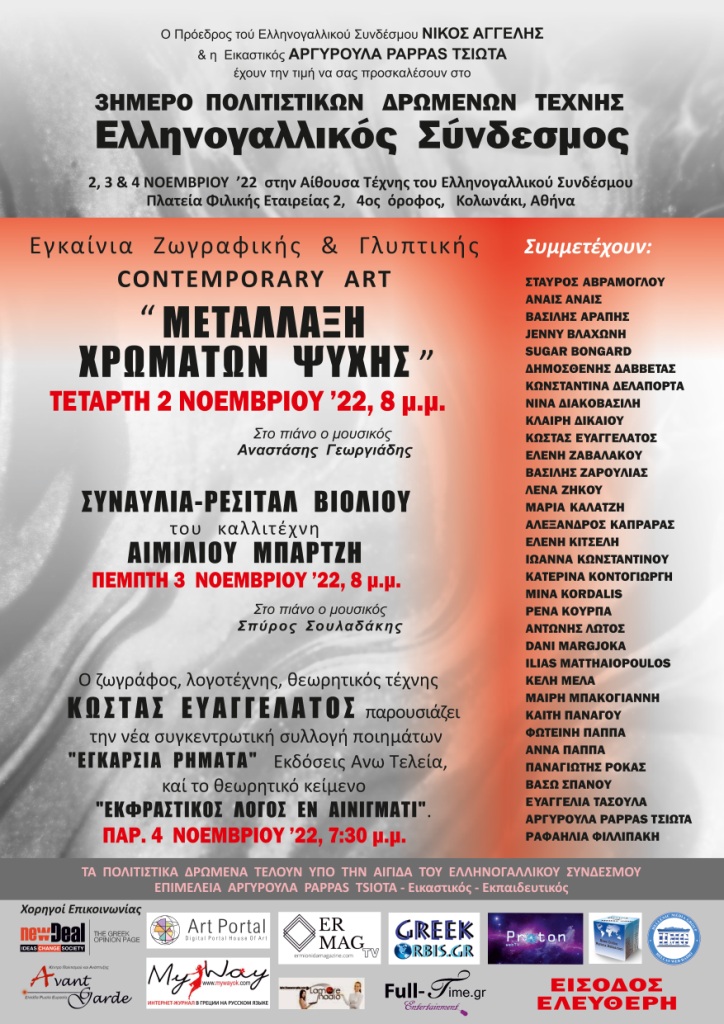 ΠΑΡΟΥΣΙΑΣΗ ΤΗΣ ΠΟΙΗΤΙΚΗΣ ΣΥΛΛΟΓΗΣ “ΕΓΚΑΡΣΙΑ ΡΗΜΑΤΑ” ΤΟΥ ΚΩΣΤΑ ΕΥΑΓΓΕΛΑΤΟΥ ΣΤΟΝ ΕΛΛΗΝΟΓΑΛΛΙΚΟ ΣΥΝΔΕΣΜΟ.