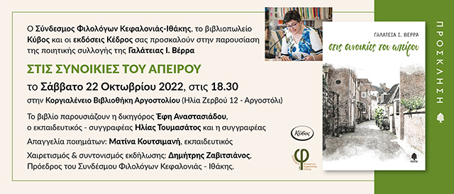 Παρουσίαση βιβλίου “Στις συνοικίες του απείρου”.