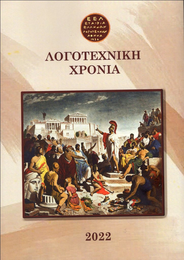 ΠΟΙΗΜΑΤΑ ΤΟΥ ΚΩΣΤΑ ΕΥΑΓΓΕΛΑΤΟΥ ΣΤΟΝ ΤΟΜΟ ΤΗΣ ΕΕΛ “ΛΟΓΟΤΕΧΝΙΚΗ ΧΡΟΝΙΑ 2022”