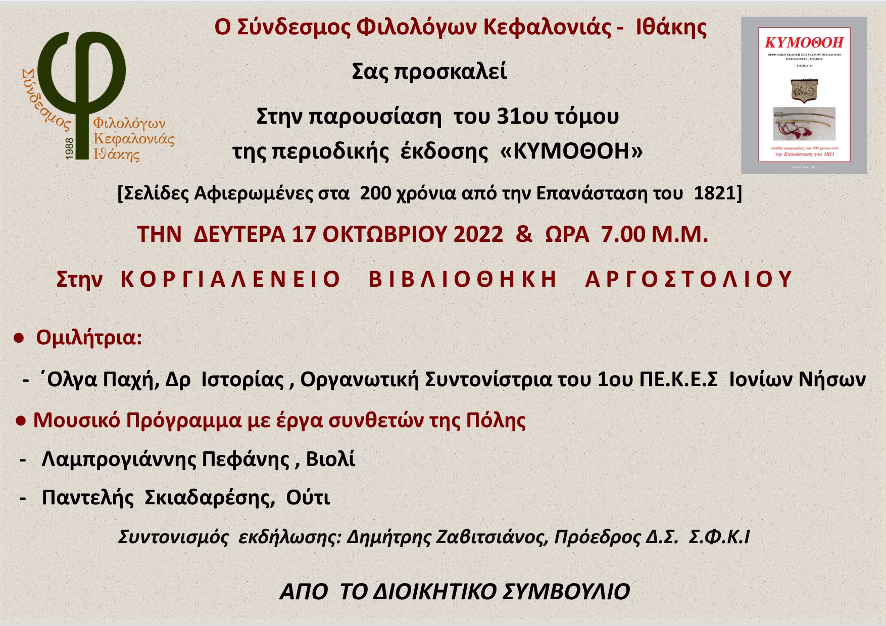 ΠΡΟΚΣΛΗΣΗ – ΠΑΡΟΥΣΙΑΣΗ 31ου ΤΟΜΟΥ ΚΥΜΟΘΟΗΣ