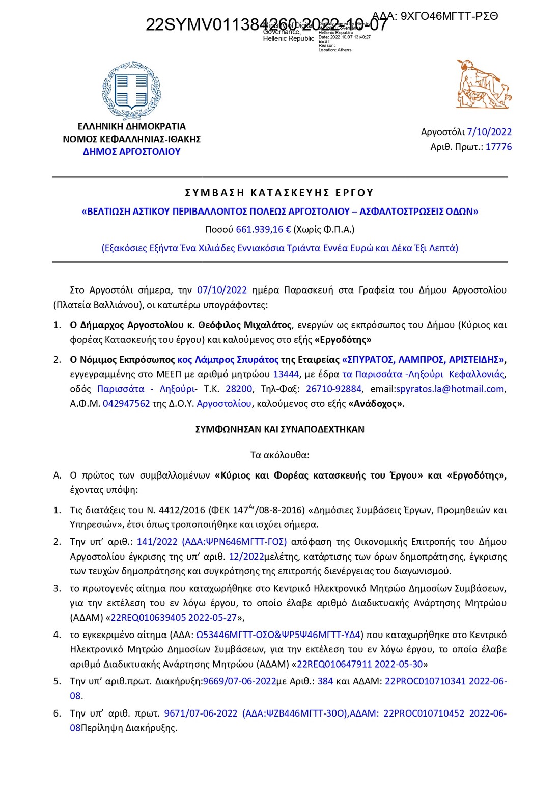 Σημαντική εξέλιξη! Υπογράφηκε η σύμβαση και ξεκινούν οι ασφαλτοστρώσεις στο Αργοστόλι!