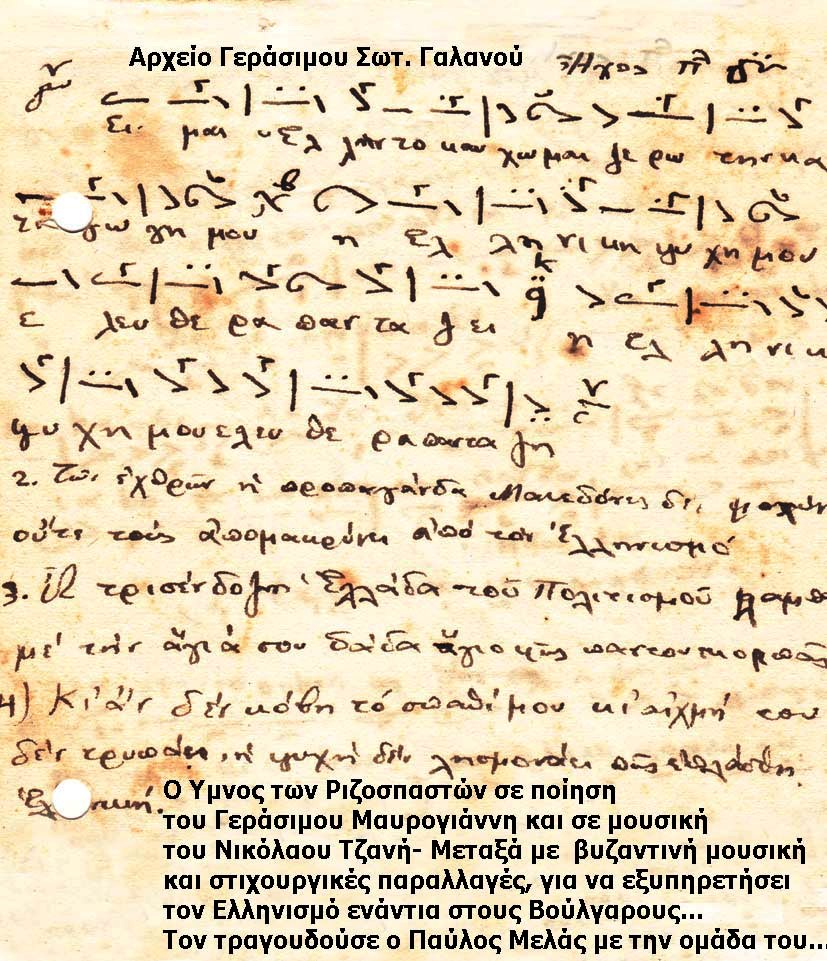 Στη μνήμη του Παύλου Μελά  Ένα Κεφαλληνιακό άσμα που υπηρέτησε το Μακεδονικόν αγώνα ενάντια στους Βούλγαρους [εικόνα]