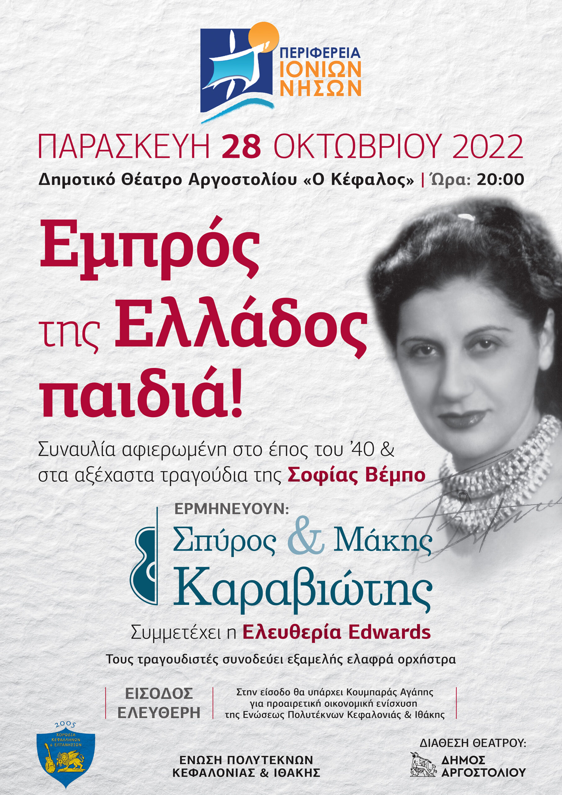 Συναυλία αφιερωμένη στο έπος του ’40