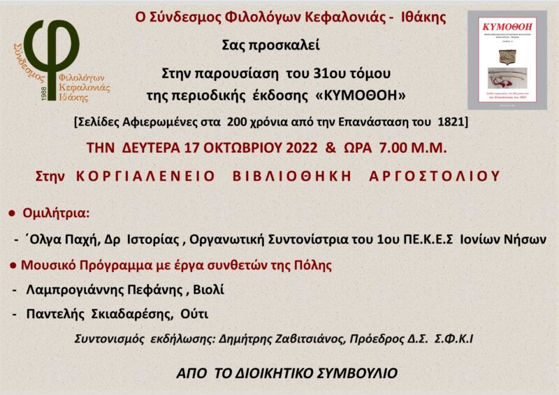 Σύνδεσμος Φιλολόγων Κεφαλονιάς: Σήμερα η παρουσίαση του 31ου τόμου της περιοδικής έκδοσης “ΚΥΜΟΘΟΗ”