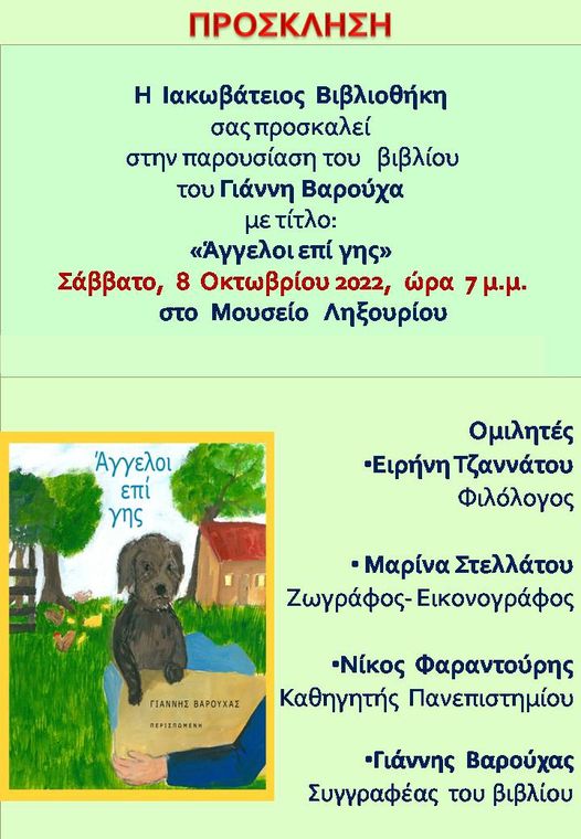 Το βιβλίο του Γιάννη Βαρούχα παρουσιάζεται στο Ληξούρι