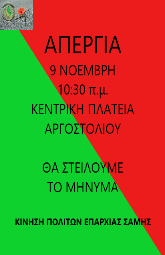 9 ΝΟΕΜΒΡΗ ΣΤΗΝ ΚΕΝΤΡΙΚΗ ΠΛΑΤΕΙΑ ΑΡΓΟΣΤΟΛΙΟΥ