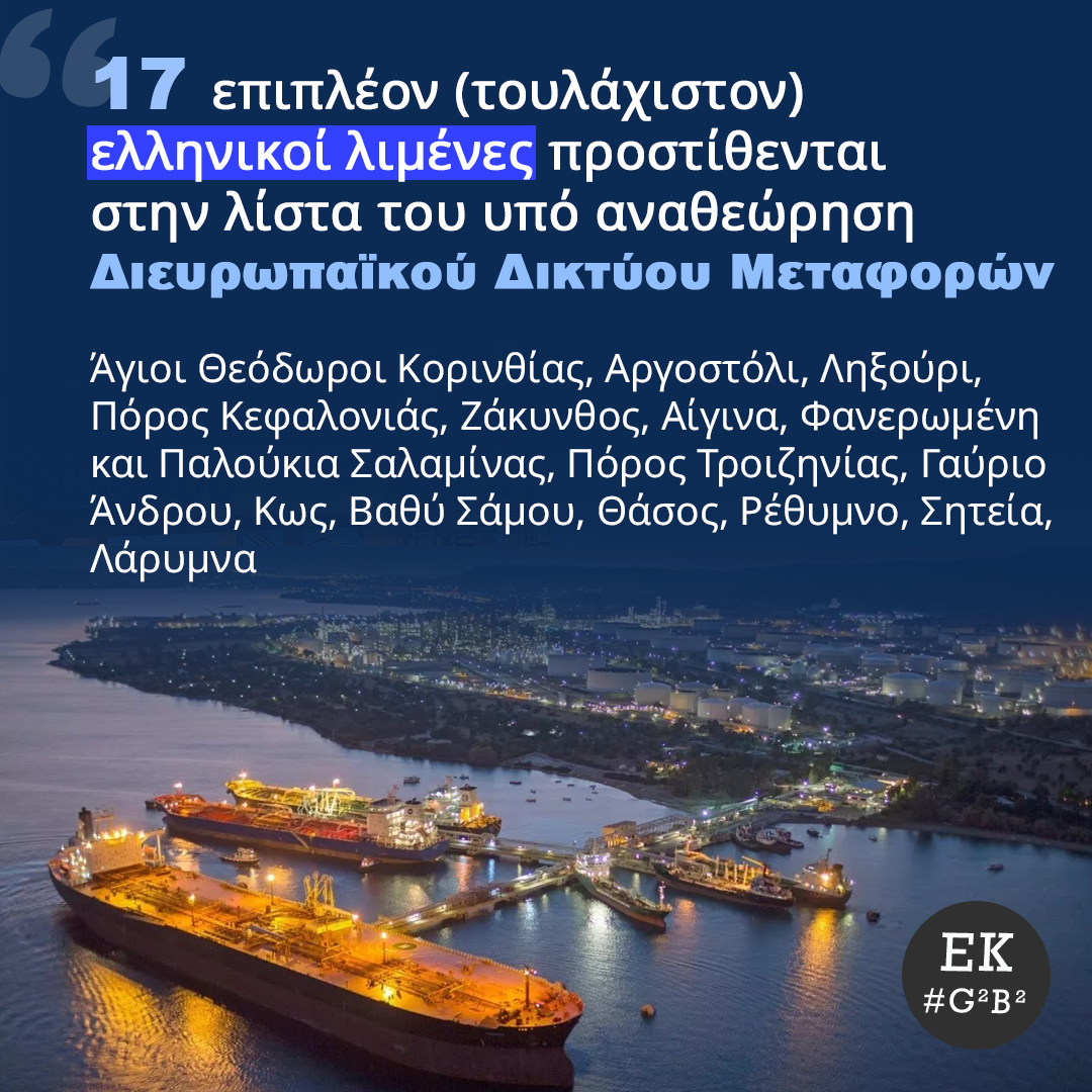 Αποκλειστικό: Πρόσβαση τριών Λιμανιών της Κεφαλονιάς για πρώτη φορά σε ευρωπαϊκές συγχρηματοδοτήσεις