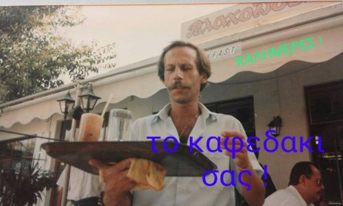 Αργοστόλι: Η ιστορική “Βλαχοπούλα” & η “dream Team” της [εικόνες]