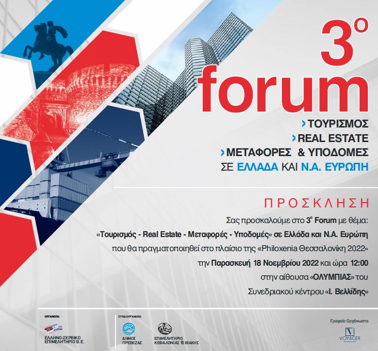 Διοργάνωση Forum στα πλαίσια της PHILOXENIA 2022 από το Επιμελητήριο Κεφαλονιάς
