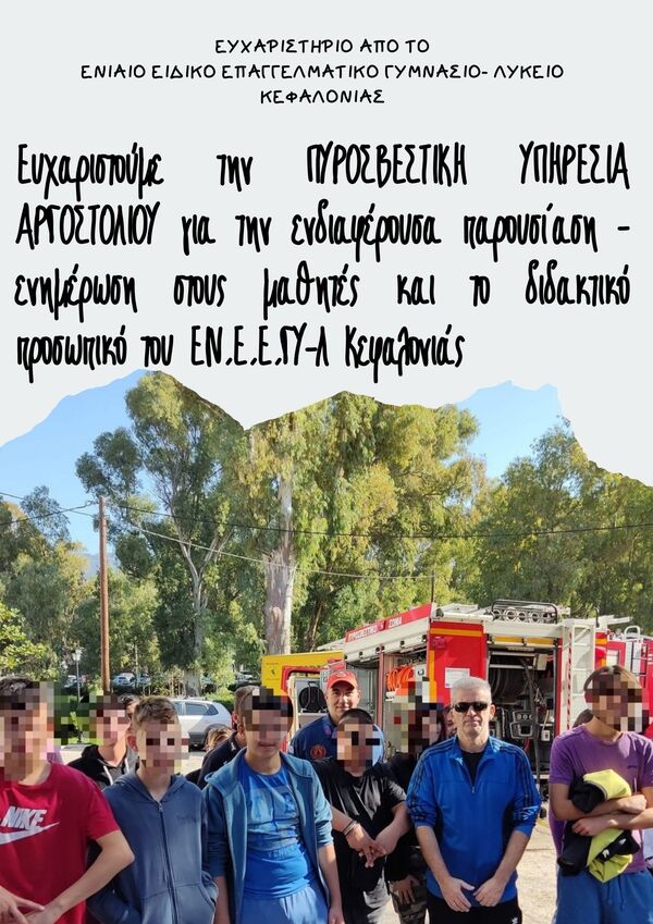ΕΥΧΑΡΙΣΤΗΡΙΟ ΕΝ.Ε.Ε