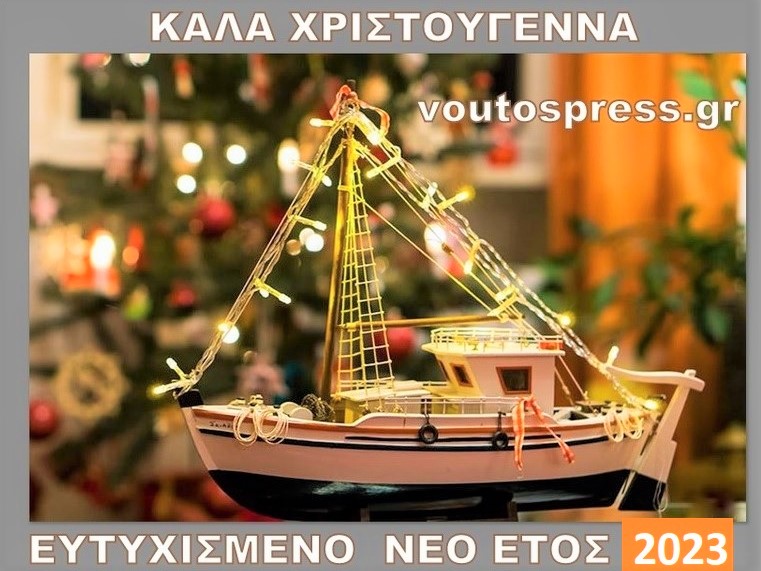 ΕΥΧΕΣ ΧΡΙΣΤΟΥΓΕΝΝΩΝ ΝΕΟΥ ΕΤΟΥΣ 2023