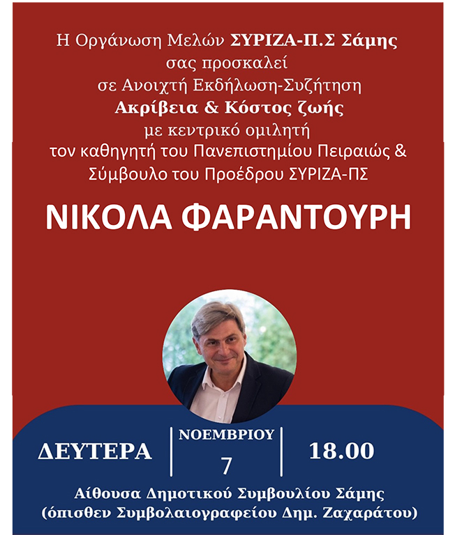 Εκδήλωση ΣΥΡΙΖΑ στην Σάμη με ομιλητή τον Νίκο Φαραντούρη