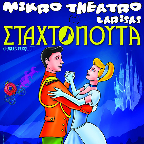 Έρχεται στο Αργοστόλι “Η Σταχτοπούτα”του Charles Perrault απο το Μικρό Θέατρο Λάρισας