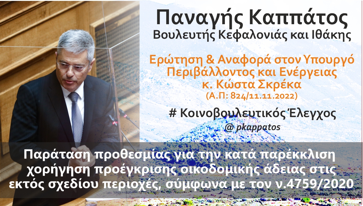 Ερώτηση και Αναφορά προς τον Υπουργό Περιβάλλοντος κ