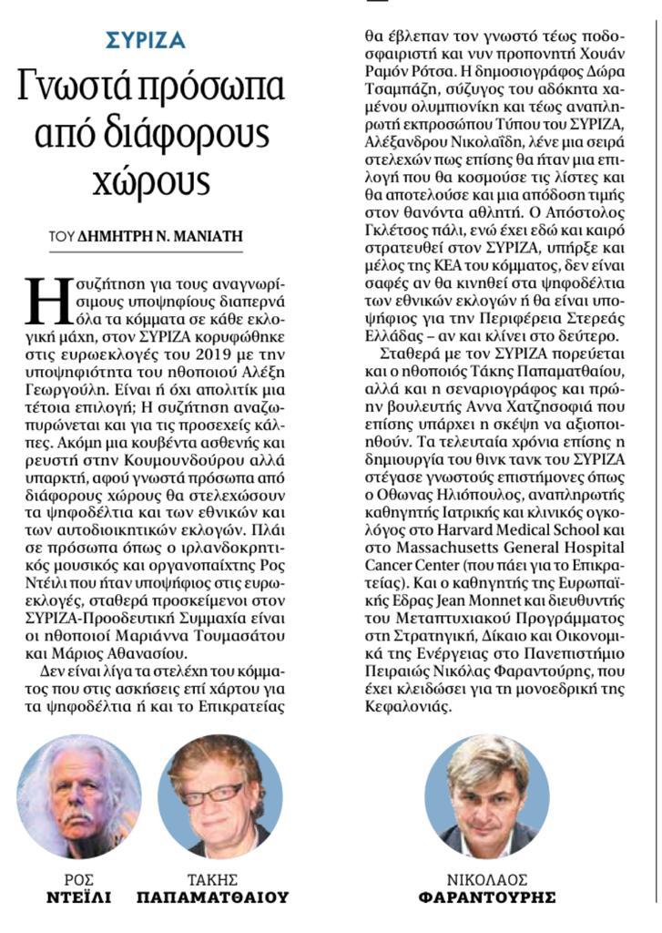 Φαραντούρης, Ρος Ντέιλυ, Παπαματθαίου ανάμεσα στα νέα πρόσωπα που ποντάρει ο ΣΥΡΙΖΑ πανελλαδικά