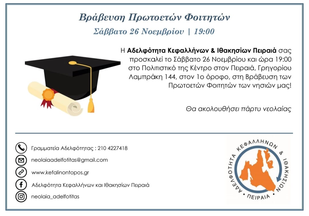 Η Αδελφότητα Πειραιά βραβεύει τους πρωτοετείς φοιτητές των νησιών μας