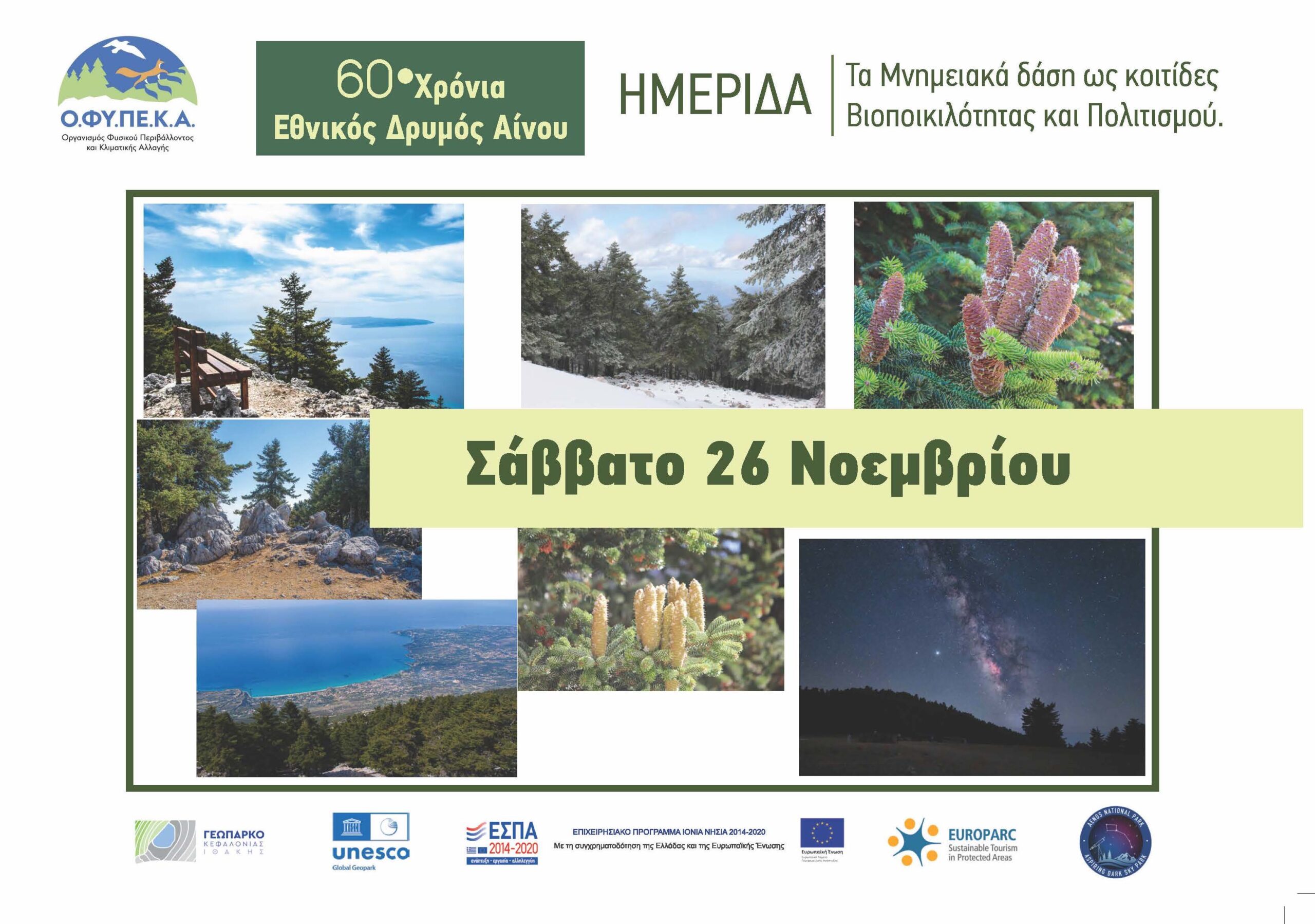Ημερίδα για τα 60 Χρόνια από την ίδρυση του Εθνικού Δρυμού Αίνου