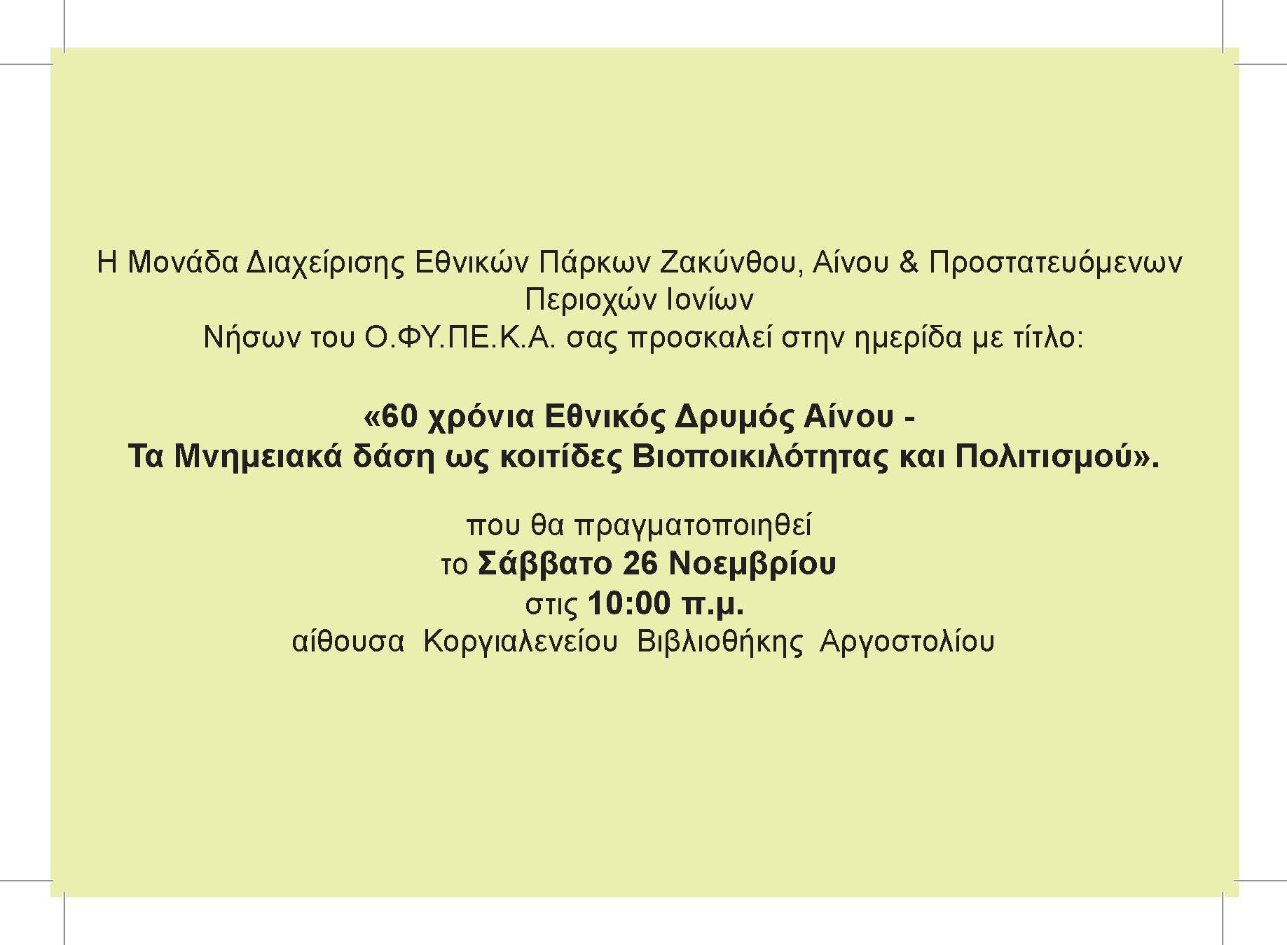 Ημερίδα για τα “60 χρόνια Εθνικός Δρυμός Αίνου…”