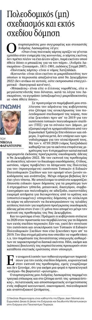 Και νέο (κεφαλονίτικο) χτύπημα Φαραντούρη σήμερα στα ΝΕΑ για εκτός σχεδίου δόμηση