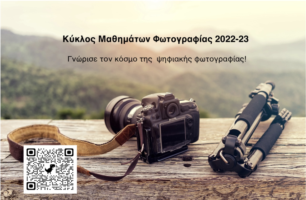 Κεφαλονιά: Κύκλος Μαθημάτων Φωτογραφίας 2022-23