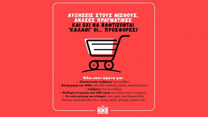 ΚΚΕ: Αυξήσεις στους μισθούς, ανάσες πραγματικές και όχι να βαφτίζονται «καλάθι» οι… προσφορές!