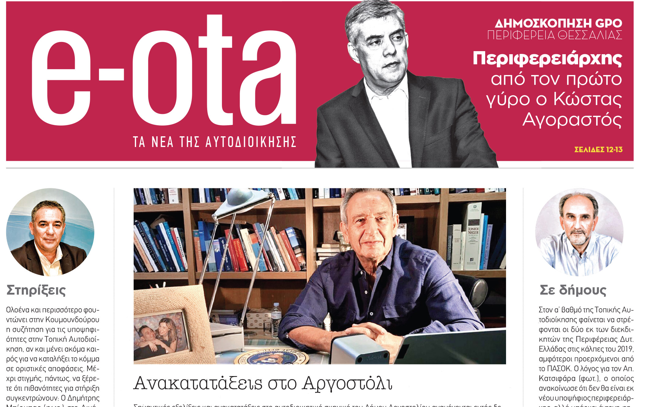 Να μπει στη μάχη για το Αργοστόλι