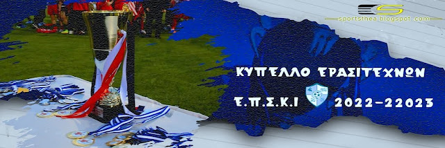 Ο “καθρέφτης” των επαναληπτικών αγώνων του τοπικού κυπέλλου – Τα αποτελέσματα του Σαββάτου