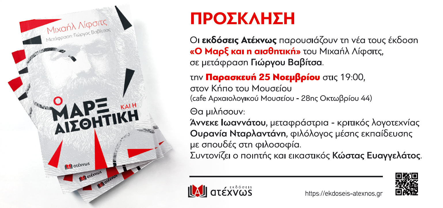 Ο Μαρξ και η ισθητική (Νέα έκδοση, Εκδόσεις “ΑΤΕΧΝΩΣ”