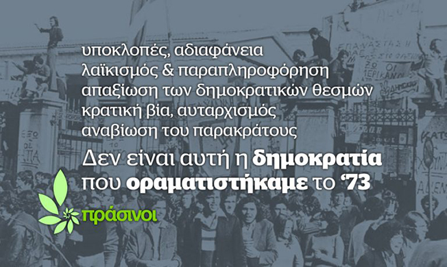 Οι Πράσινοι καλούν σε εγρήγορση τιμώντας το Πολυτεχνείο