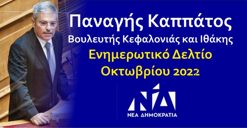 Παναγής Καππάτος: Ενημερωτικό Δελτίο Δραστηριότητας: Οκτώβριος 2022