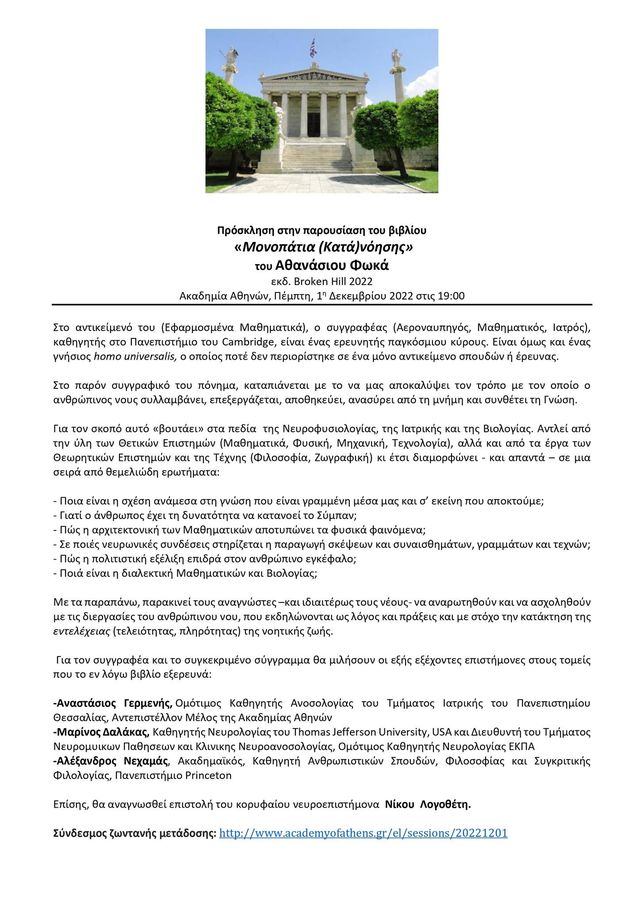 Παρουσίαση βιβλίου του Θανάση Φωκά από την Ακαδημία Αθηνών