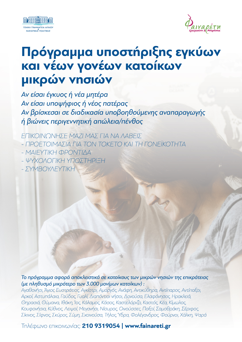 Πρόγραμμα Υποστήριξης Εγκύων και Νέων Γονέων που κατοικούν σε μικρά νησιά