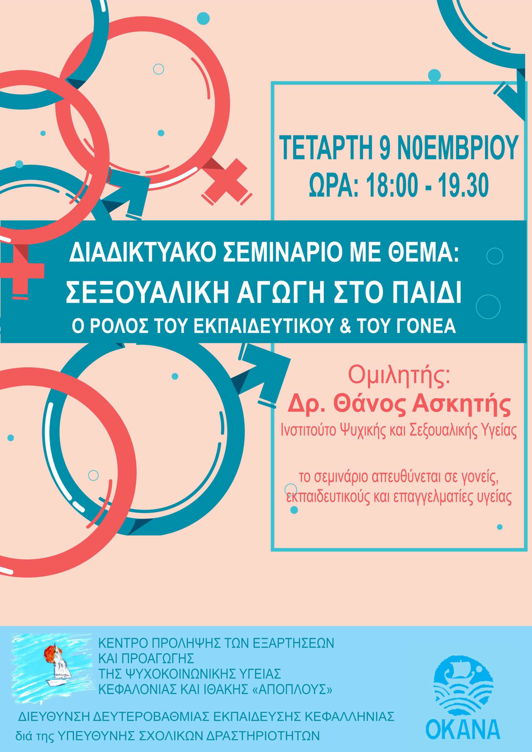 Πρόσκληση συμμετοχής σε διαδικτυακό σεμινάριο με θέμα «Σεξουαλική αγωγή στο παιδί: Ο ρόλος του εκπαιδευτικού και του γονέα»