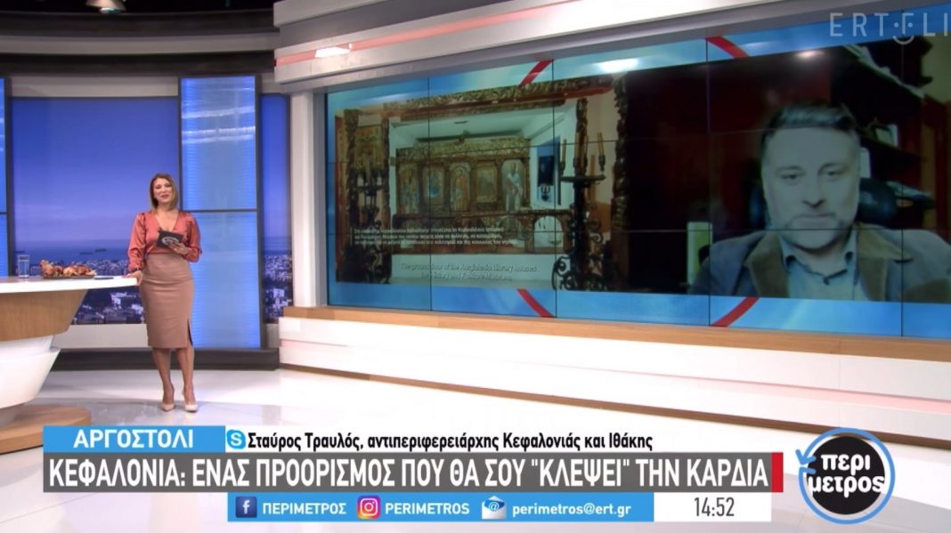 Σταύρος Τραυλός στην ΕΡΤ3 : Κεφαλονια, ένας προορισμός που θα σου κλέψει την καρδιά