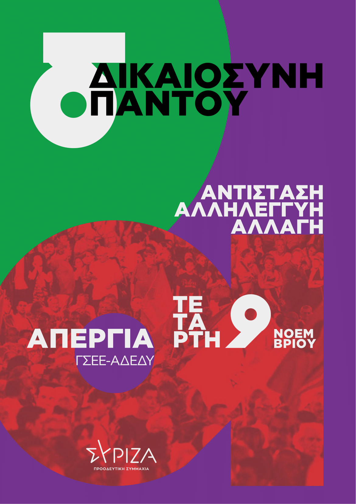 ΣΥΡΙΖΑ Κεφαλονιάς: Στηρίζουμε τη γενική απεργία ΓΣΕΕ – ΑΔΕΔΥ
