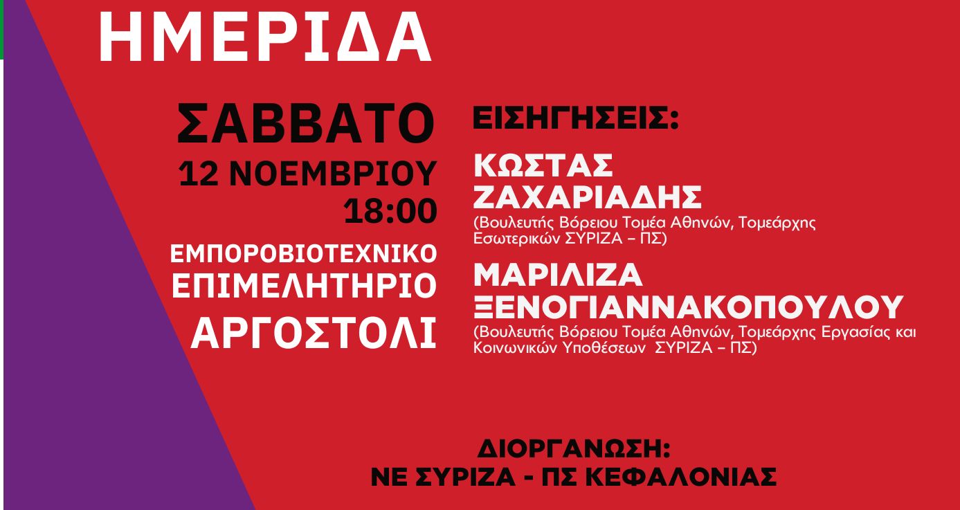 ΣΥΡΙΖΑ: Σήμερα η κεντρική πολιτική εκδήλωση με Ζαχαριάδη και Ξενογιαννακοπούλου