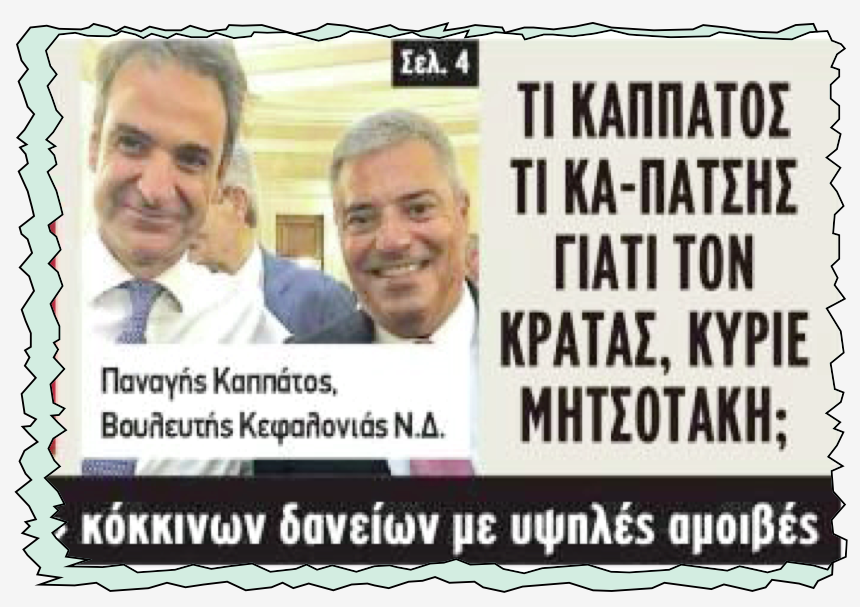 Τα αθηναϊκά ΜΜΕ κράζουνε τον Καππάτο!