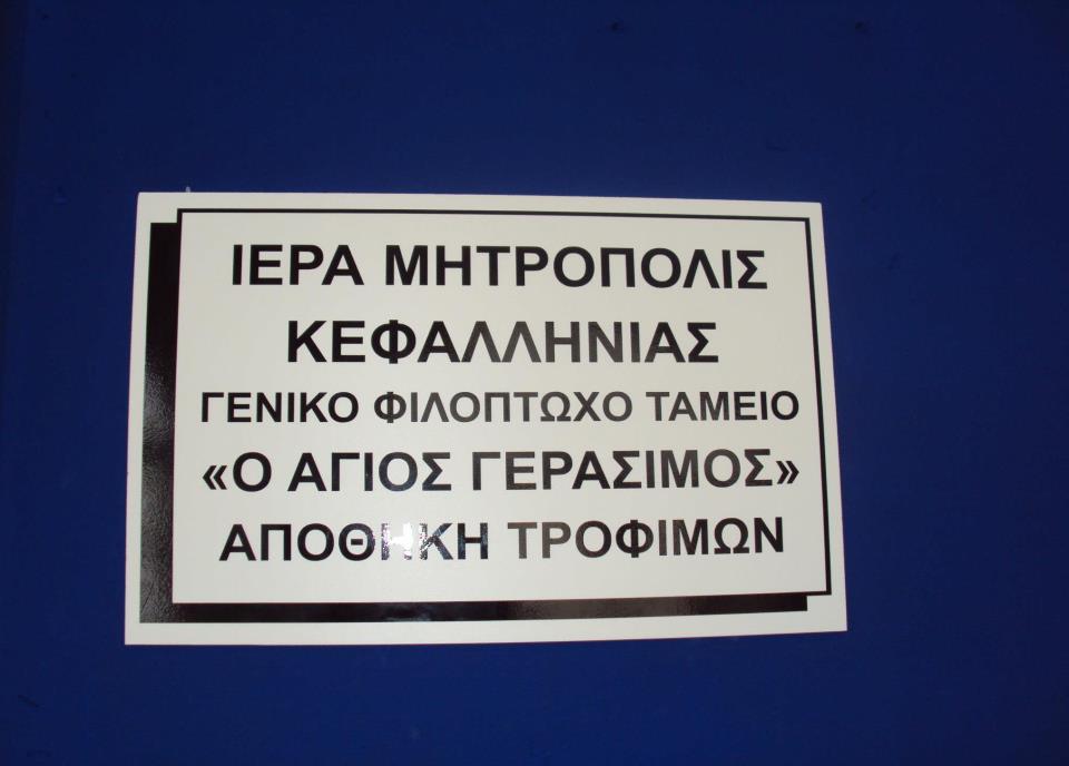 Το Φιλόπτωχο ταμείο της Μητρόπολης Κεφαλληνίας συγκεντρώνει χρήματα για οικογένειες που έχουν ανάγκη
