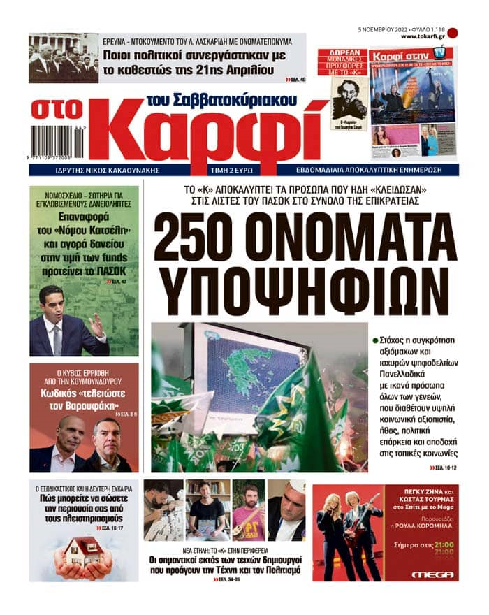 Το καλοκαιρινό ρεπορτάζ του Voutospress.gr επιβεβαιώνεται και στο Καρφί του Σαββατοκύριακου.