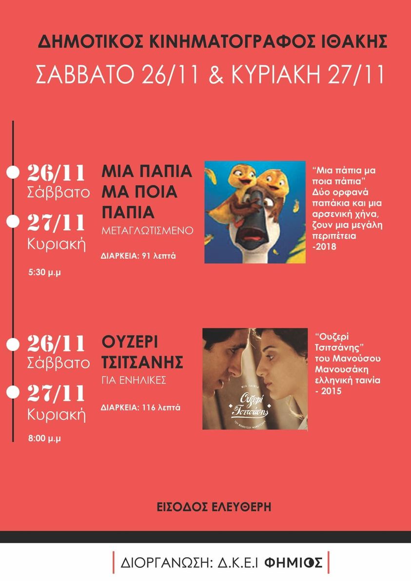 Ξεκίνησε την λειτουργία του ο Δημοτικός Κινηματογράφος Ιθάκης