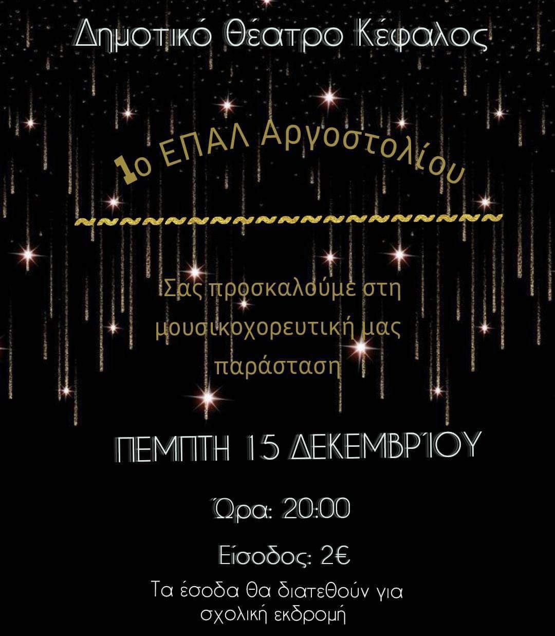 1ο Επάλ Αργοστολίου: Πρόσκληση σε μουσικοχορευτική εκδήλωση στο δημοτικό θέατρο Κέφαλος