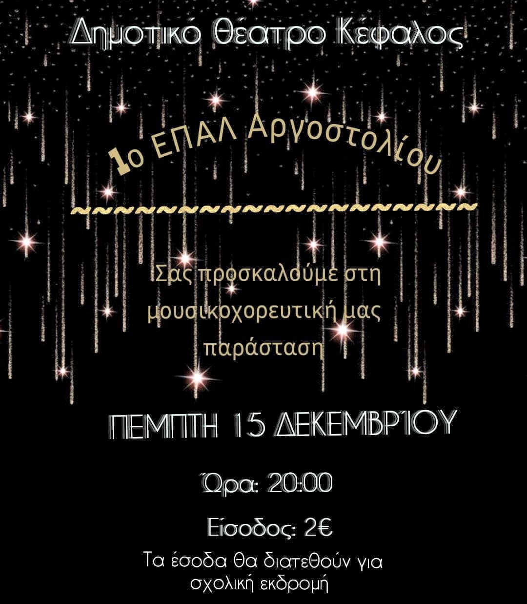1ο ΕΠΑΛ ΑΡΓΟΣΤΟΛΙΟΥ