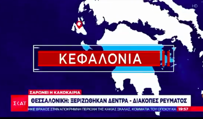 Ανταπόκριση του ΣΚΑΪ από την Κεφαλονιά για την κακοκαιρία Άριελ!