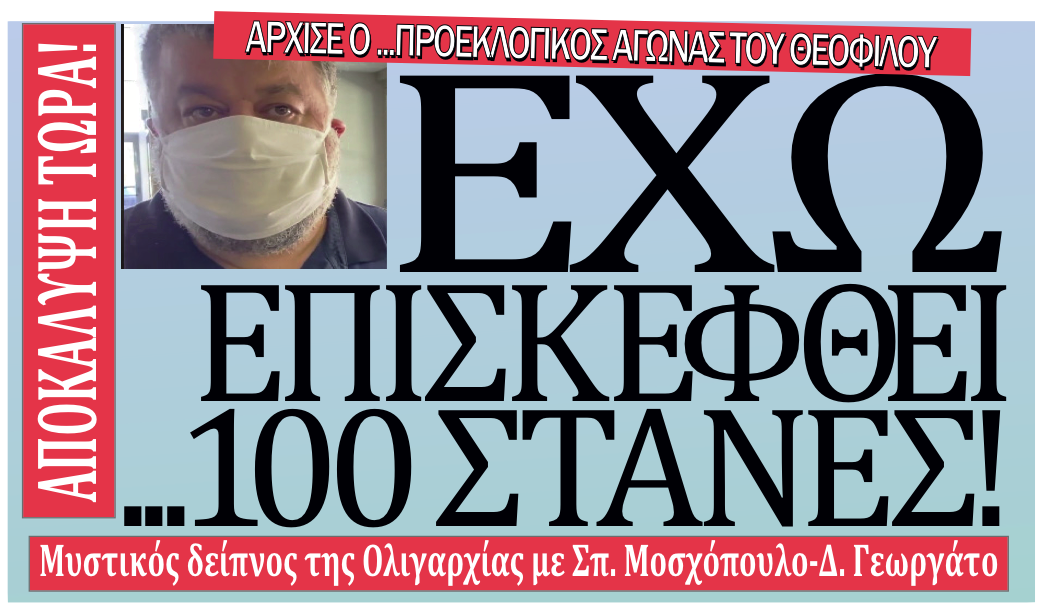 Αποκάλυψη Ημερήσιου: Ο «μυστικός» δείπνος του Θεόφιλου και οι επισκέψεις σε …100 στάνες! –Ξεκίνησε ο προεκλογικός αγώνας