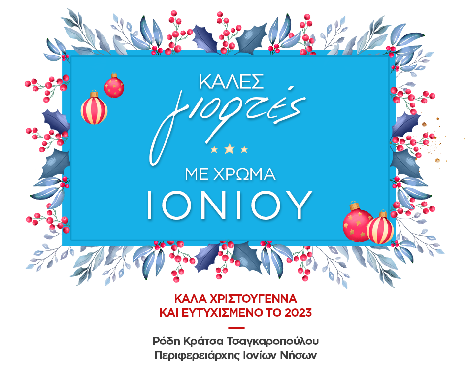 Χριστουγεννιάτικες ευχές από την Περιφερειάρχη κ. Ρόδη Κράτσα.