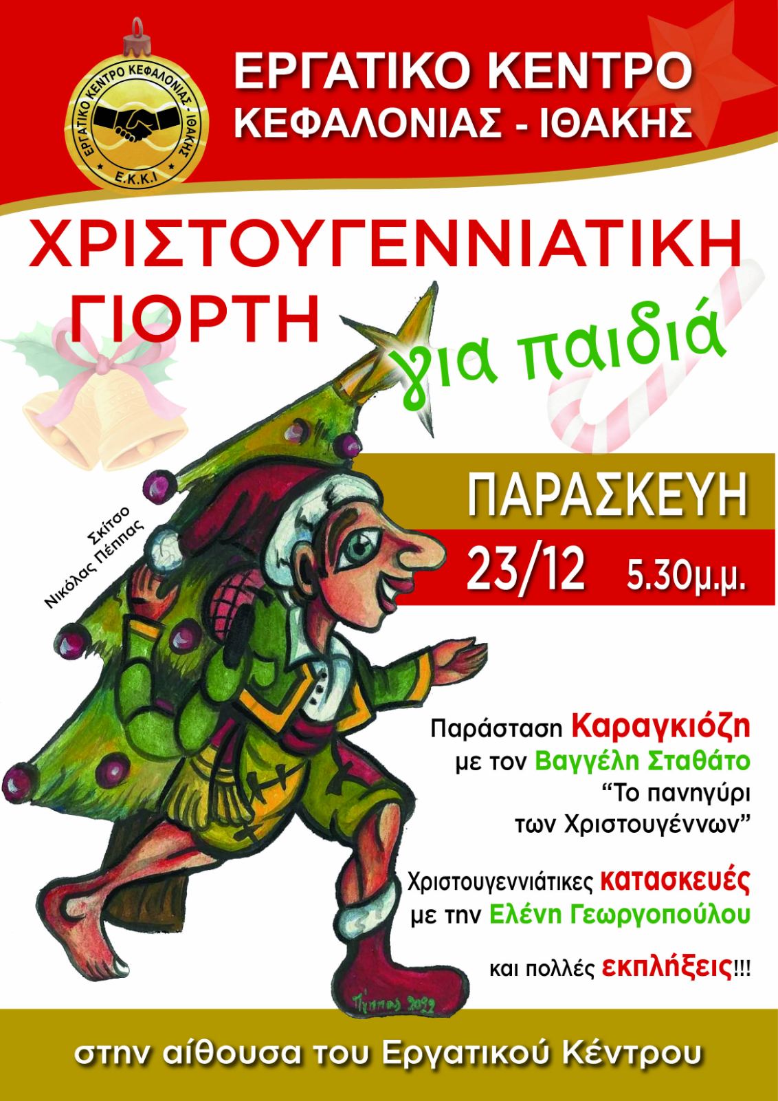 Χριστουγεννιάτικη γιορτή για παιδιά από το Εργατικό Κέντρο