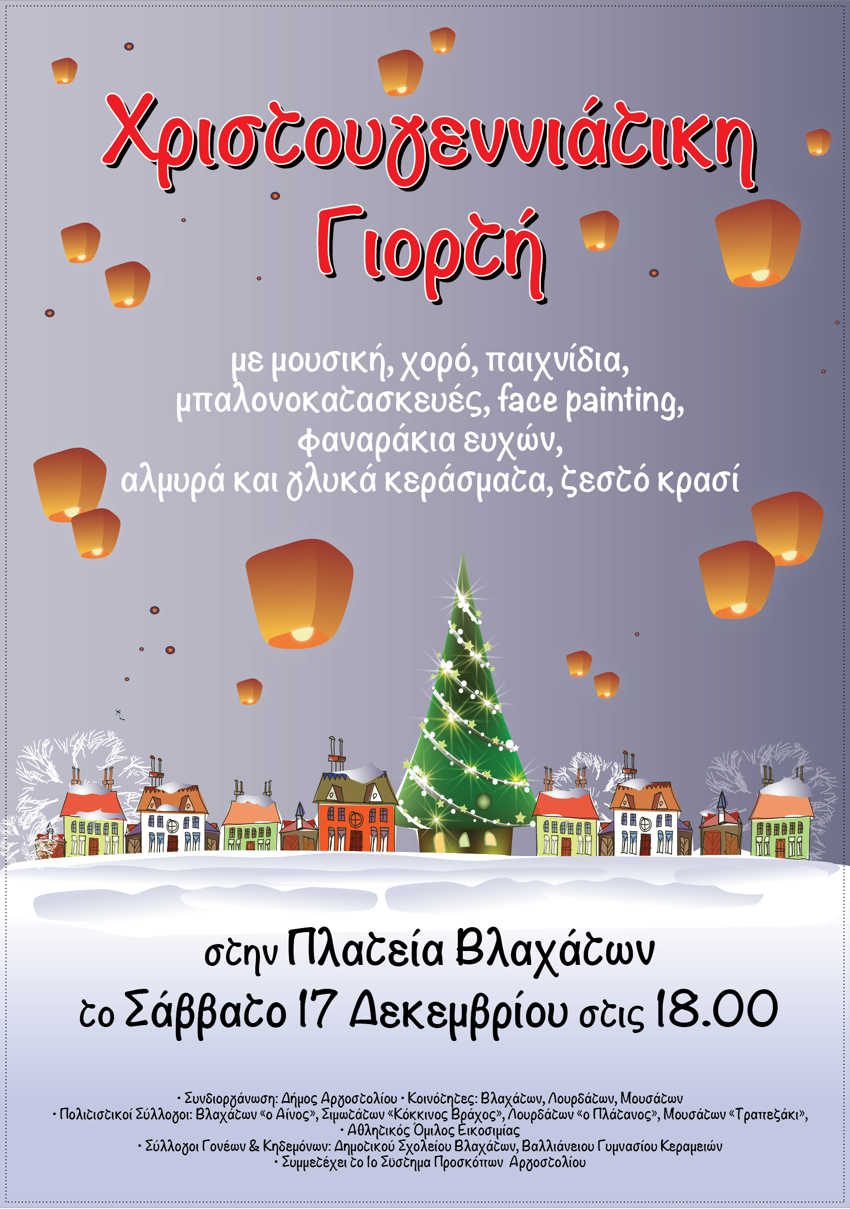 ΧΡΙΣΤΟΥΓΕΝΝΙΑΤΙΚΗ ΓΙΟΡΤΗ ΣΤΗΝ ΠΛΑΤΕΙΑ ΒΛΑΧΑΤΩΝ