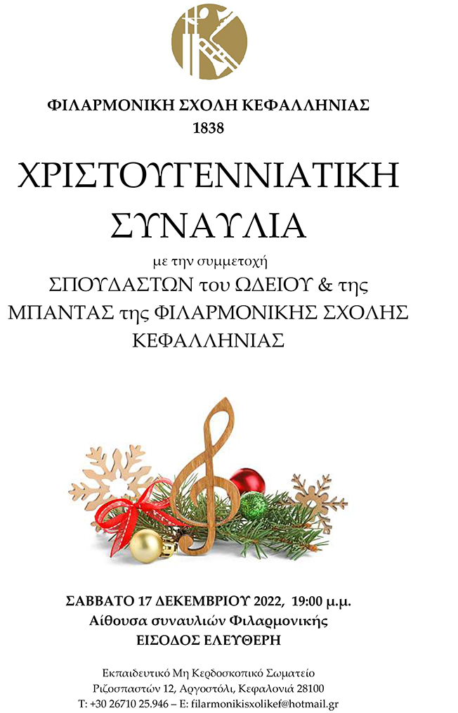 Χριστουγεννιάτικη Συναυλία της Φιλαρμονικής Σχολής Ληξουρίου