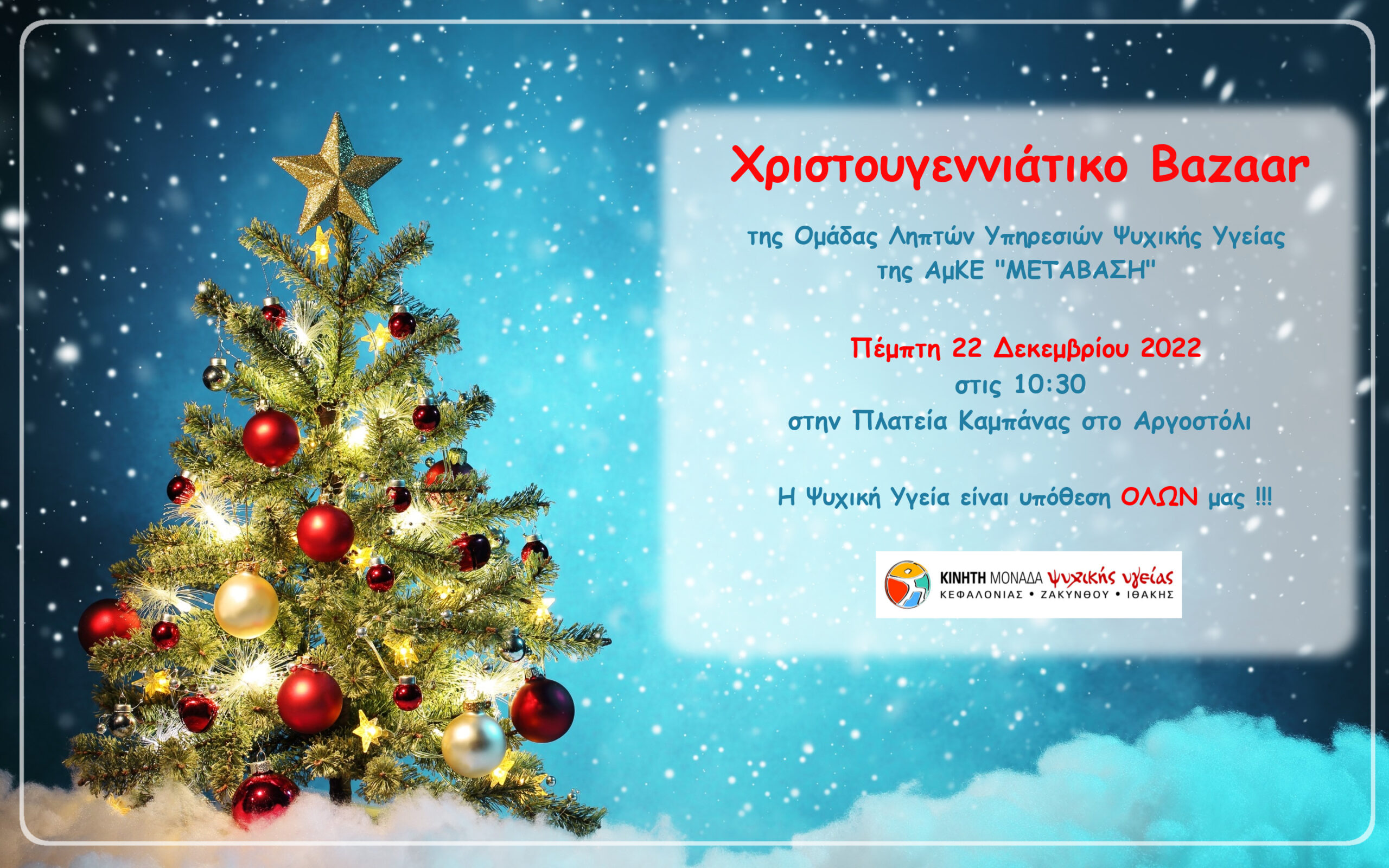 ΧΡΙΣΤΟΥΓΕΝΝΙΑΤΙΚΟ BAZAAR ΟΜΑΔΑΣ ΣΤΗΝ ΠΛΑΤΕΙΑ ΚΑΜΠΑΝΑΣ
